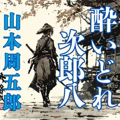 酔いどれ次郎八