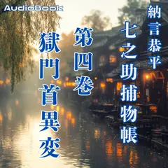七之助捕物帳　四巻　獄門首異変