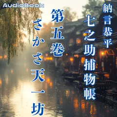 七之助捕物帳　五巻　さかさ天一坊
