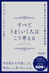 すべてうまくいく人はこう考える　富と幸せを手に入れる魔法の黄金律