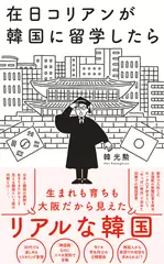 在日コリアンが韓国に留学したら