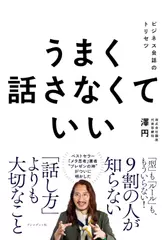 うまく話さなくていい：ビジネス会話のトリセツ