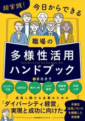 超実践！今日からできる　職場の多様性活用ハンドブック