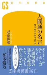 人間通の名言　唸る、励まされる、涙する