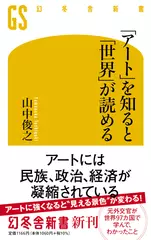 「アート」を知ると「世界」が読める