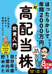 ほったらかしで年間2000万円入ってくる 超★高配当株 投資入門 「自分年金」を増やす最強の5ステップ
