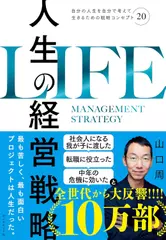 人生の経営戦略――自分の人生を自分で考えて生きるための戦略コンセプト20