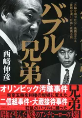 バブル兄弟 〝五輪を喰った兄〟高橋治之と〝長銀を潰した弟〟高橋治則