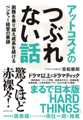 アットコスメのつぶれない話 困難を乗り越え成長を続けるベンチャー経営の要諦