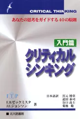 クリティカルシンキング 入門篇：あなたの思考をガイドする40の原則