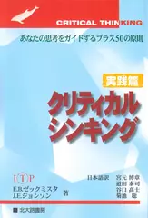 クリティカルシンキング 実践篇：あなたの思考をガイドするプラス50の原則