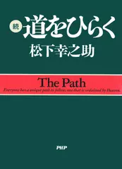 続・道をひらく