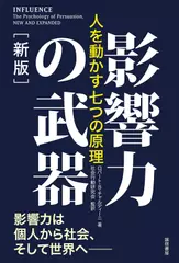 影響力の武器［新版］：人を動かす七つの原理