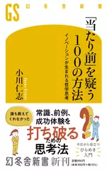 「当たり前」を疑う100の方法　イノベーションが生まれる哲学思考