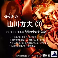 【朗読】wisの山川方夫（3）ショートショート集 II「箱の中のあなた」