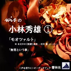 【朗読】wisの小林秀雄（1）「モオツァルト」「無常という事」