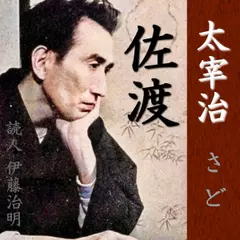 太宰治「佐渡」