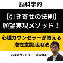 脳科学的【引き寄せの法則】願望実現メソッド！心理カウンセラーが教える潜在意識活用法