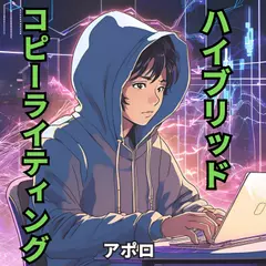 ハイブリッドコピーライティング