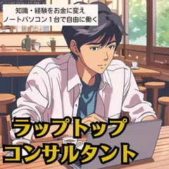 ラップトップコンサルタント