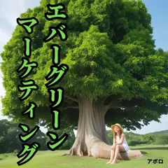 エバーグリーンマーケティング