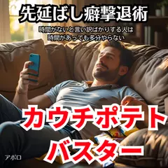 カウチポテトバスター