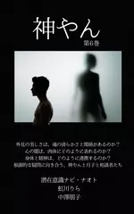 神やん　第6巻