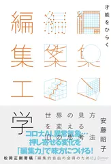 才能をひらく編集工学　世界の見方を変える10の思考法