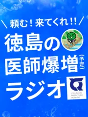 頼む！来てくれ！！徳島の医師爆増（予定）ラジオ