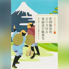 世間胸算用・万の文反古・東海道中膝栗毛（日本の古典をよむ 18）原文編