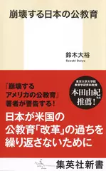 崩壊する日本の公教育