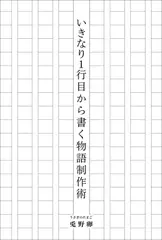 いきなり1行目から書く物語制作術