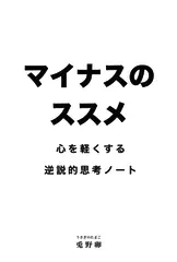 マイナスのススメ：心を軽くする逆説的思考ノート