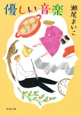優しい音楽 ＜新装版＞