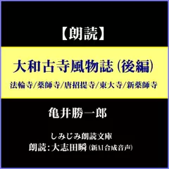 亀井勝一郎「大和古寺風物誌（後編）」