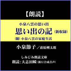 小泉八雲の思い出ー「思い出の記」（新収録）（附）「小泉八雲の家庭生活」