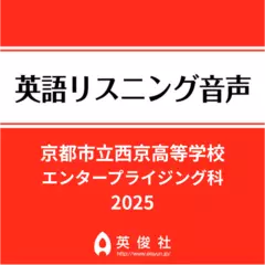 京都市立西京高等学校　エンタープライジング科　英語リスニング音声【2025年入試問題】
