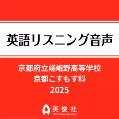 京都府立嵯峨野高等学校　京都こすもす科　英語リスニング音声【2025年入試問題】