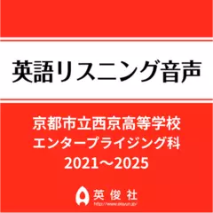 京都市立西京高等学校　エンタープライジング科　英語リスニング音声【2021～2025年入試問題】