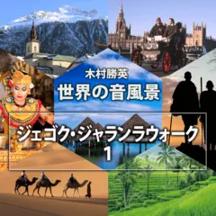 ジェゴク・ジャランラウォーク1（世界の音風景シリーズ）