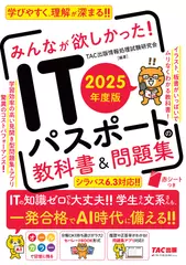 2025年度版 みんなが欲しかった！ ITパスポートの教科書＆問題集