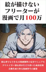 絵が描けないフリーターが漫画で月100万稼ぐ副業