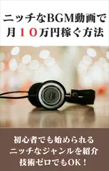 ニッチなBGM動画で月10万円稼ぐ方法