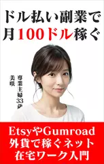 ドル払い副業で月100ドル稼ぐ