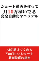 ショート動画を作って月10万稼いでる完全自動化マニュアル