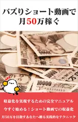 ショート動画をバズらせて月50万稼ぐ副業