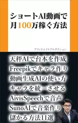 ショートAI動画で月100万円稼ぐ方法