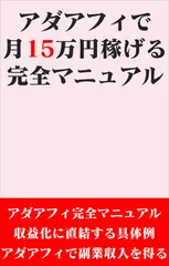 アダアフィで月15万円稼げる完全マニュアル