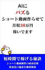 AIにバズるショート動画作らせて月収30万円稼いでます