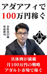 アダアフィ（アダルトアフィリエイト）で100万円稼ぐ